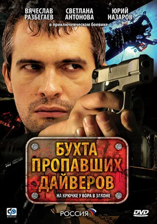 Бухта пропавших дайверов 2007 смотреть онлайн бесплатно